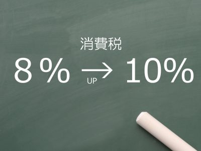 行政書士にも駆け込み需要？消費税増税！